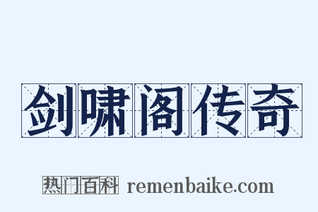 剑啸阁传奇是什么意思的图片